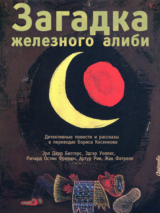 Title details for Загадка железного алиби--Детективные повести и рассказы. Детектив by Эрл Дерр Биггерс - Available